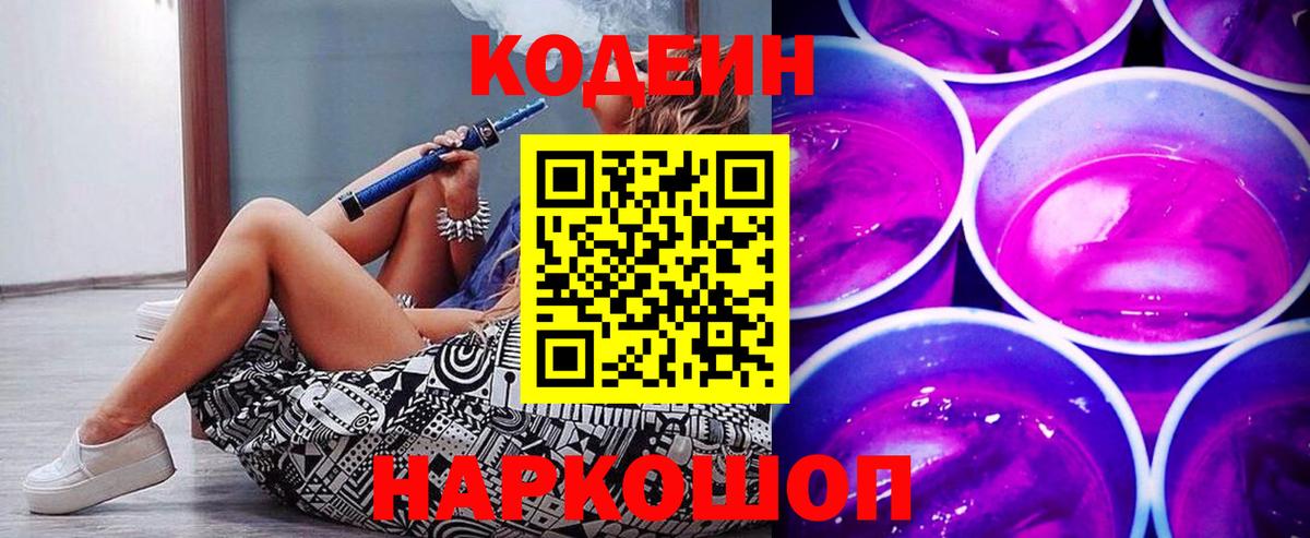 Кодеин Purple Drank Скопин